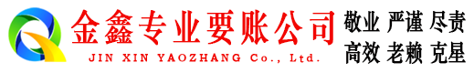 禄劝金鑫收账公司